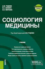 Социология медицины + еПриложение. (Бакалавриат, Магистратура). Учебник