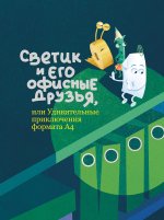 Светик и его офисные друзья, или Удивительные приключения формата А4