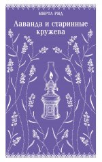Лаванда и старинные кружева (викторианский роман)