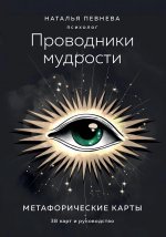 Проводники мудрости. Метафорические карты (38 карт и руководство в коробке)