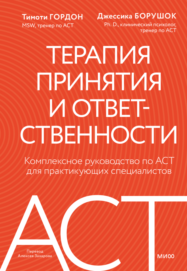 Терапия принятия и ответственности