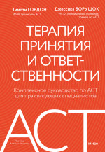 Терапия принятия и ответственности