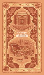 Обломов. Вечные истории