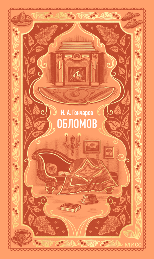 Обломов. Вечные истории