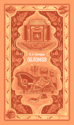 Обломов. Вечные истории