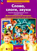 Слова, слоги, звуки. Развитие фонематического слуха у детей 4-5 лет: демонстрационный материал и учебно-методическое пособие. 5-е изд., стер