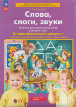 Слова, слоги, звуки. Развитие фонематического слуха у детей 4-5 лет. Демонстрационный материал и учебно-методическое пособие 2025