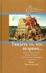 Увидеть то, что незримо... Поэты Испании, Португалии и Латинской Америки в переводе Майи Квятковской