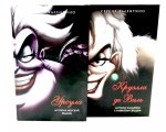 Урсула; Круэлла де Виль (комплект из 2-х книг)