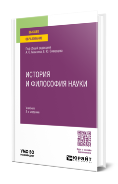История и философия науки