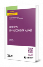 История и философия науки