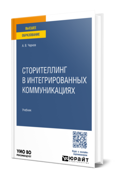 Сторителлинг в интегрированных коммуникациях