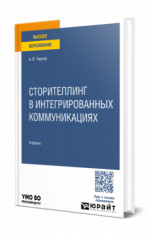 Сторителлинг в интегрированных коммуникациях