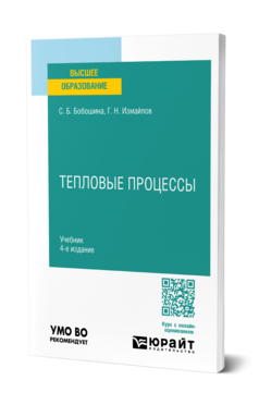 Тепловые процессы