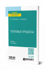 Тепловые процессы