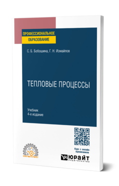 Тепловые процессы