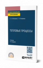 Тепловые процессы