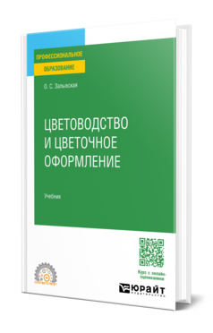 Цветоводство и цветочное оформление