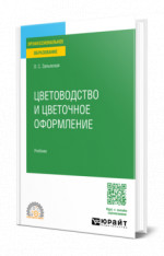 Цветоводство и цветочное оформление
