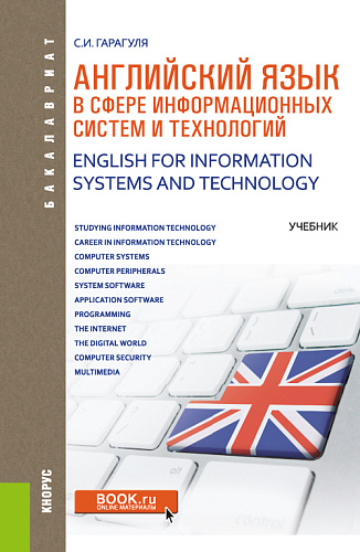 Английский язык в сфере информационных систем и технологий = English for Information Systems and Technology. (Аспирантура, Бакалавриат, Магистратура). Учебник