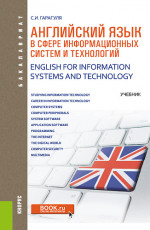 Английский язык в сфере информационных систем и технологий = English for Information Systems and Technology. (Аспирантура, Бакалавриат, Магистратура). Учебник