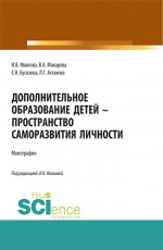 Дополнительное образование детей - пространство саморазвития личности. (Аспирантура, Бакалавриат, Магистратура, Специалитет). Монография