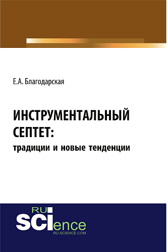 Инструментальный септет: традиции и новые тенденции. (Аспирантура, Бакалавриат, Магистратура, Специалитет). Монография