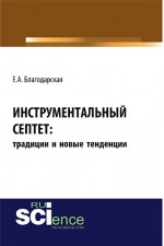 Инструментальный септет: традиции и новые тенденции. (Аспирантура, Бакалавриат, Магистратура, Специалитет). Монография
