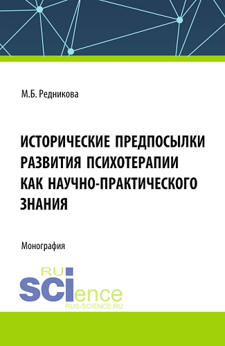 Исторические предпосылки развития психотерапии как научно-практического знания. (Аспирантура, Бакалавриат, Магистратура). Монография
