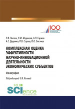 Комплексная оценка эффективности научно-инновационной деятельности экономических субъектов. (Бакалавриат, Магистратура). Монография