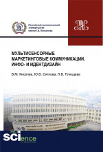 Мультисенсорные маркетинговые коммуникации. Инфо- и идентдизайн. (Аспирантура, Бакалавриат, Магистратура, Специалитет). Монография