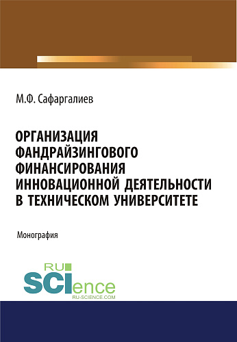 Организация фандрайзингового финансирования инновационной деятельности в техническом университете. (Аспирантура, Бакалавриат, Магистратура). Монография