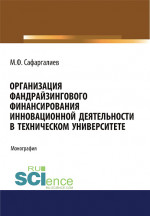 Организация фандрайзингового финансирования инновационной деятельности в техническом университете. (Аспирантура, Бакалавриат, Магистратура). Монография
