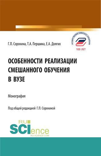 Особенности реализации смешанного обучения в вузе. (Бакалавриат, Магистратура). Монография