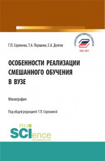 Особенности реализации смешанного обучения в вузе. (Бакалавриат, Магистратура). Монография
