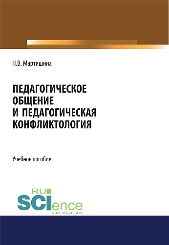 Педагогическое общение и педагогическая конфликтология. (Бакалавриат, Магистратура, Специалитет). Учебное пособие
