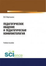 Педагогическое общение и педагогическая конфликтология. (Бакалавриат, Магистратура, Специалитет). Учебное пособие