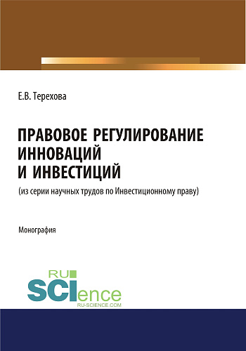 Правовое регулирование инноваций и инвестиций. (Магистратура). Монография