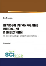 Правовое регулирование инноваций и инвестиций. (Магистратура). Монография