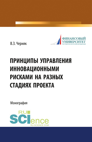 Принципы управления инновационными рисками на разных стадиях проекта. (Аспирантура, Бакалавриат). Монография