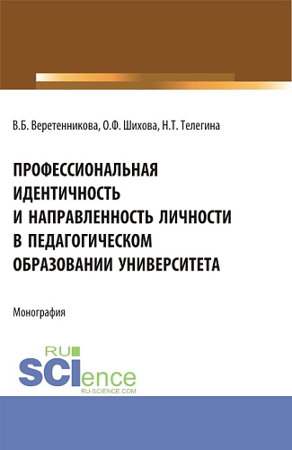 Профессиональная идентичность и направленность личности в педагогическом образовании университета. (Бакалавриат, Магистратура). Монография