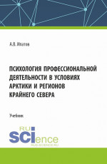 Психология профессиональной деятельности в условиях Арктики и регионов Крайнего Севера. (Бакалавриат, Магистратура). Учебник