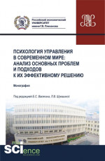 Психология управления в современном мире: анализ основных проблем и подходов к их эффективному решению. (Аспирантура, Бакалавриат, Магистратура, Специалитет). Монография