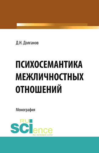Психосемантика межличностных отношений. (Аспирантура, Бакалавриат). Монография