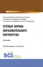 Сетевые формы образовательного партнерства. (Аспирантура, Бакалавриат, Магистратура). Монография