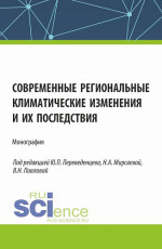 Современные региональные климатические изменения и их последствия. (Аспирантура, Бакалавриат, Магистратура). Монография