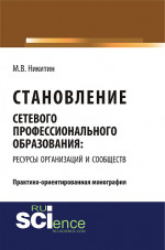 Становление сетевого профессионального образования: ресурсы организаций и сообществ. (Бакалавриат). Монография