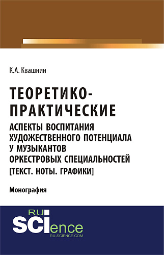 Теоретико-практические аспекты воспитания художественного потенциала у музыкантов оркестровых специальностей. (Аспирантура, Бакалавриат, Магистратура, Специалитет). Монография