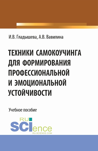 Техники самокоучинга для формирования профессиональной и эмоциональной устойчивости. (Бакалавриат, Магистратура). Учебное пособие