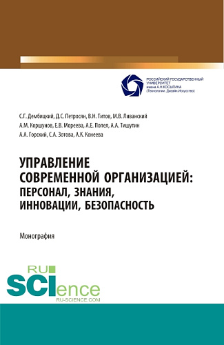 Управление современной организацией :персонал,знания,инновации, безопасность. (Аспирантура, Бакалавриат, Магистратура, Специалитет). Монография